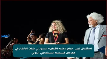 استقبال كبير.. فيلم «ملكة القطن» السوداني يلفت الأنظار في مهرجان فينيسيا السينمائي الدولي